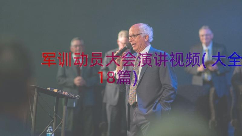 军训动员大会演讲视频(大全18篇)