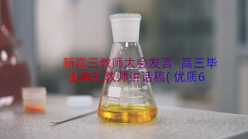 新高三教师大会发言 高三毕业典礼教师讲话稿(优质6篇)