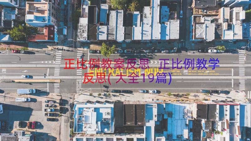 正比例教案反思 正比例教学反思(大全19篇)