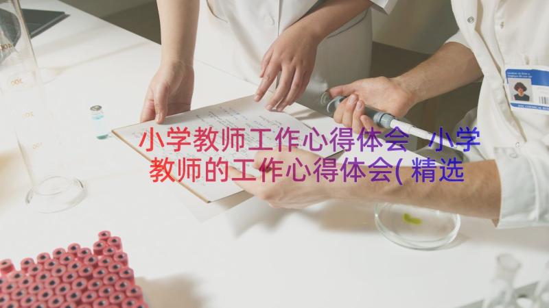 小学教师工作心得体会 小学教师的工作心得体会(精选20篇)