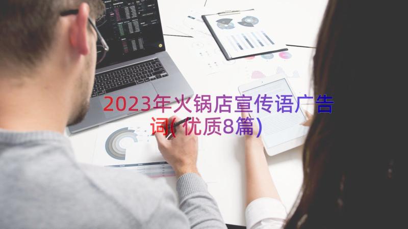 2023年火锅店宣传语广告词(优质8篇)