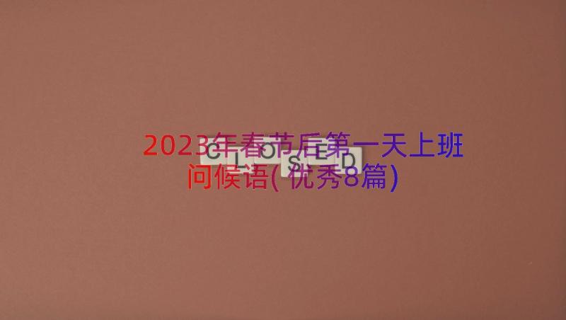 2023年春节后第一天上班问候语(优秀8篇)