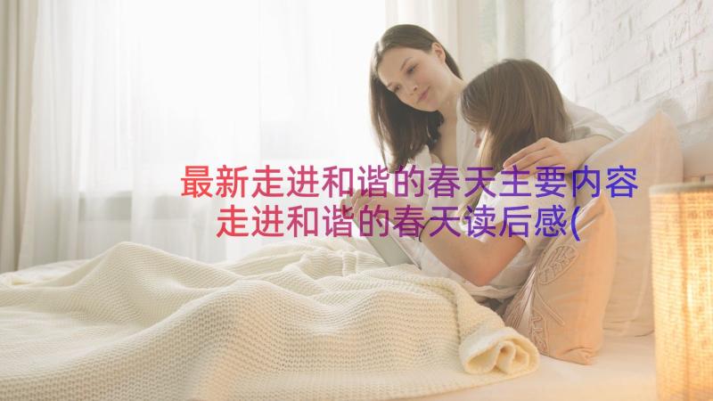 最新走进和谐的春天主要内容 走进和谐的春天读后感(优质15篇)