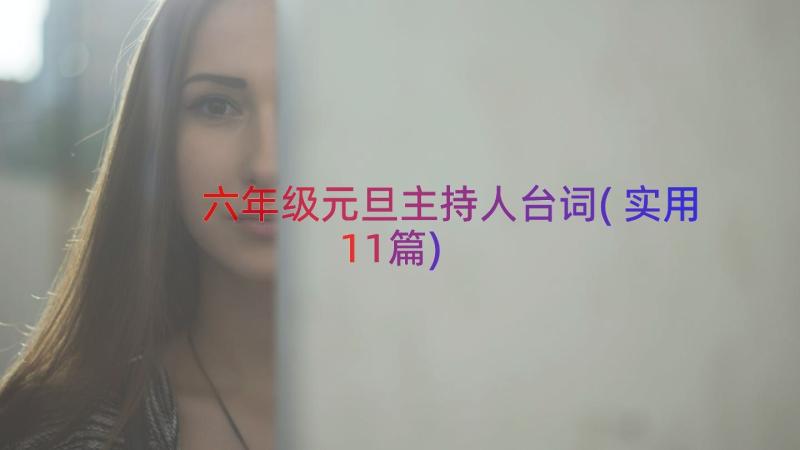 六年级元旦主持人台词(实用11篇)