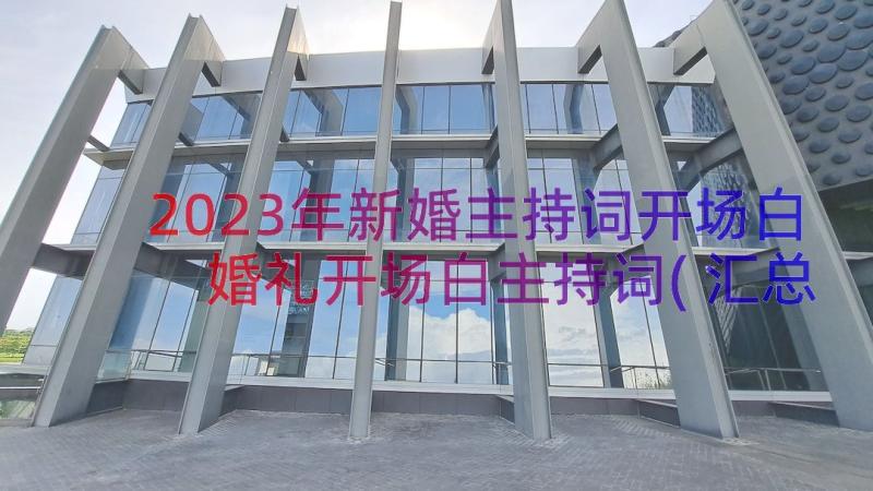 2023年新婚主持词开场白 婚礼开场白主持词(汇总8篇)