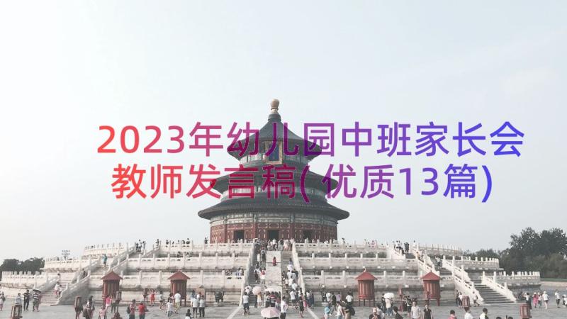 2023年幼儿园中班家长会教师发言稿(优质13篇)