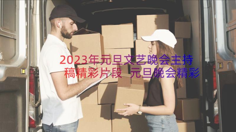 2023年元旦文艺晚会主持稿精彩片段 元旦晚会精彩主持词(精选14篇)