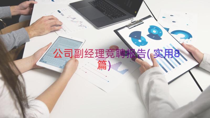 公司副经理竞聘报告(实用8篇)