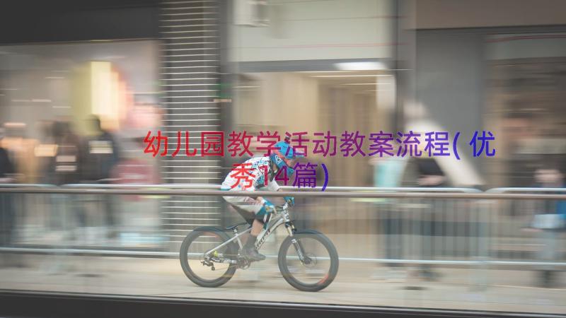 幼儿园教学活动教案流程(优秀14篇)