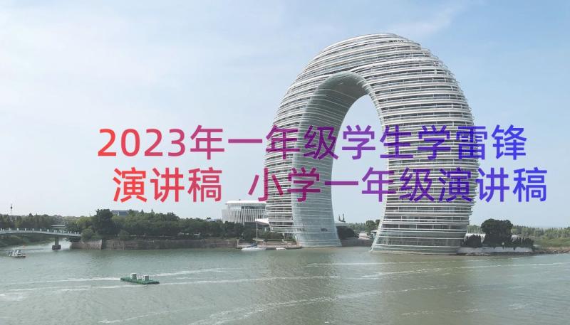 2023年一年级学生学雷锋演讲稿 小学一年级演讲稿(优质15篇)