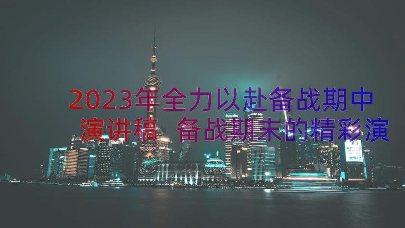 2023年全力以赴备战期中演讲稿 备战期末的精彩演讲稿(优质16篇)