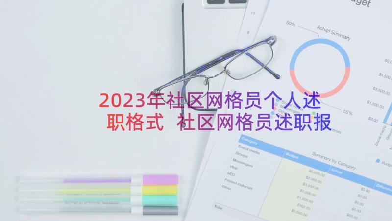 2023年社区网格员个人述职格式 社区网格员述职报告(实用16篇)