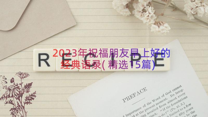 2023年祝福朋友早上好的经典语录(精选15篇)