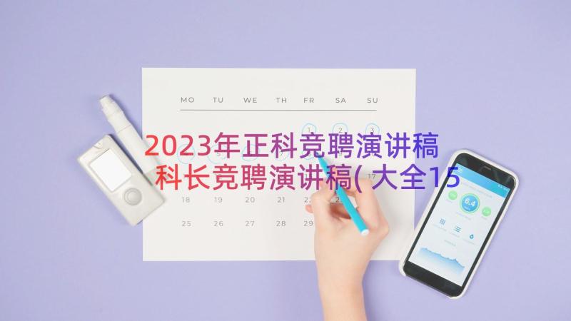 2023年正科竞聘演讲稿 科长竞聘演讲稿(大全15篇)