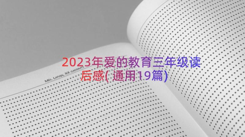 2023年爱的教育三年级读后感(通用19篇)