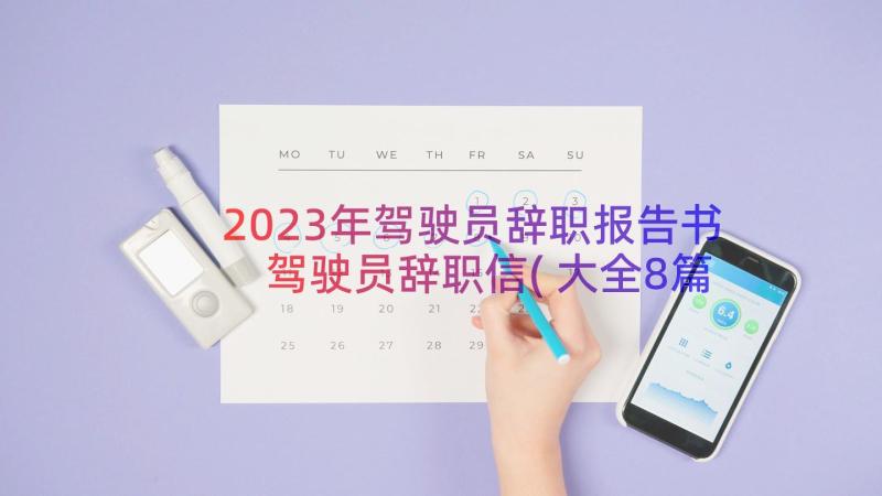 2023年驾驶员辞职报告书 驾驶员辞职信(大全8篇)