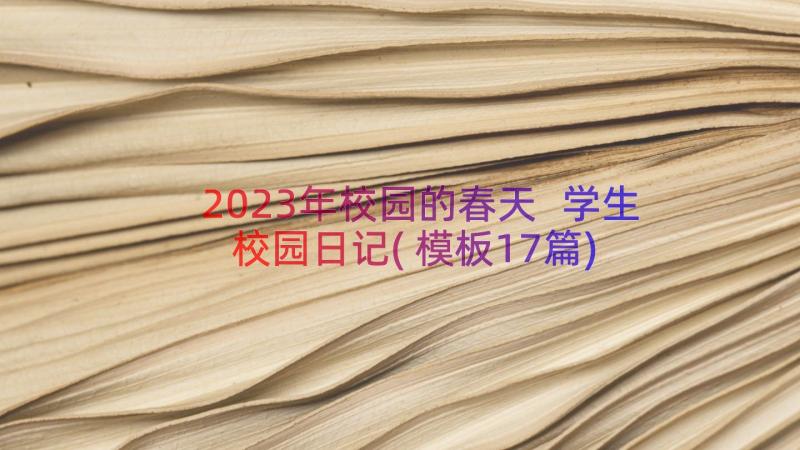 2023年校园的春天 学生校园日记(模板17篇)