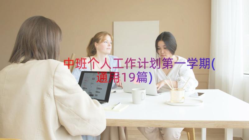 中班个人工作计划第一学期(通用19篇)