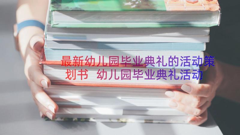 最新幼儿园毕业典礼的活动策划书 幼儿园毕业典礼活动策划(优质10篇)