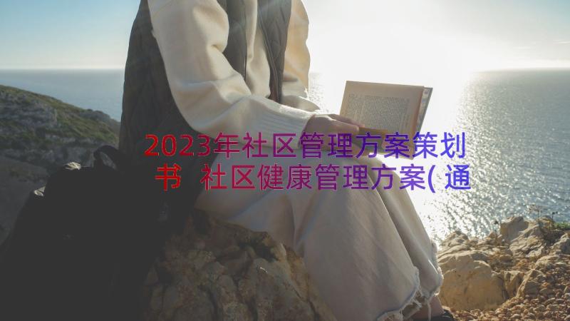 2023年社区管理方案策划书 社区健康管理方案(通用8篇)