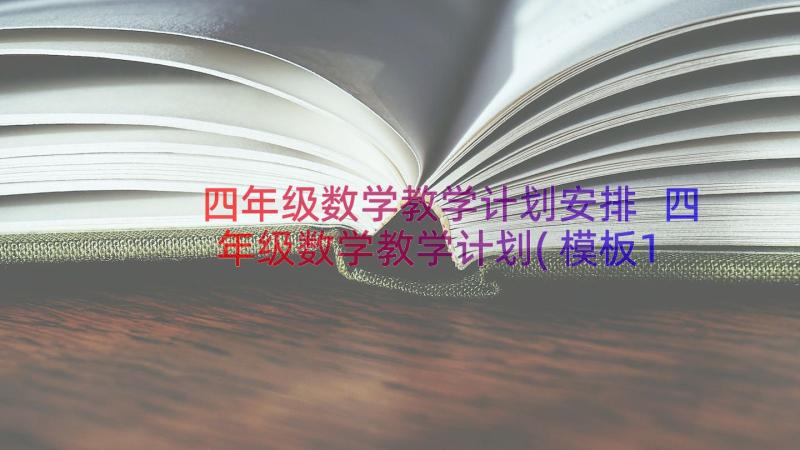 四年级数学教学计划安排 四年级数学教学计划(模板16篇)