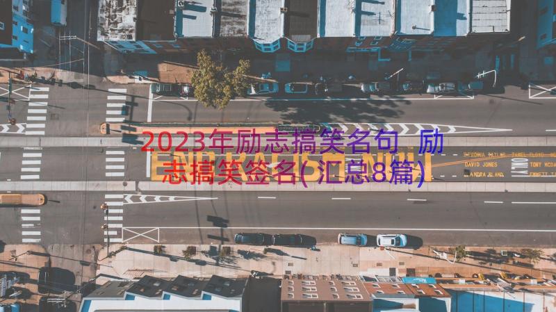 2023年励志搞笑名句 励志搞笑签名(汇总8篇)