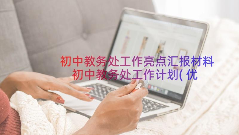 初中教务处工作亮点汇报材料 初中教务处工作计划(优质11篇)