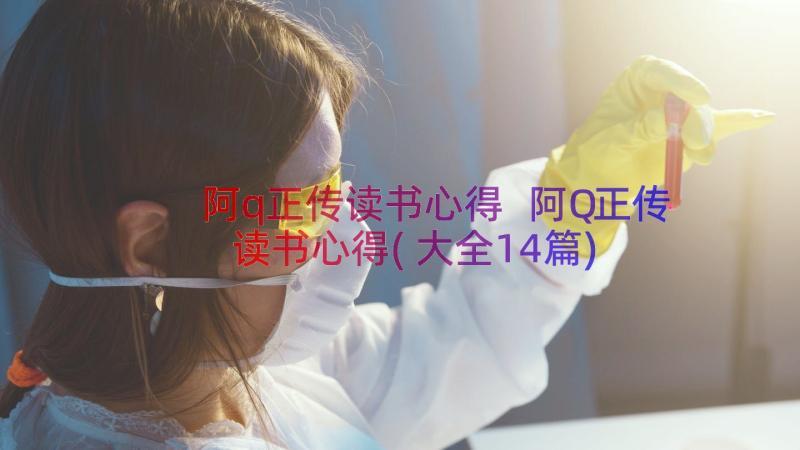 阿q正传读书心得 阿Q正传读书心得(大全14篇)