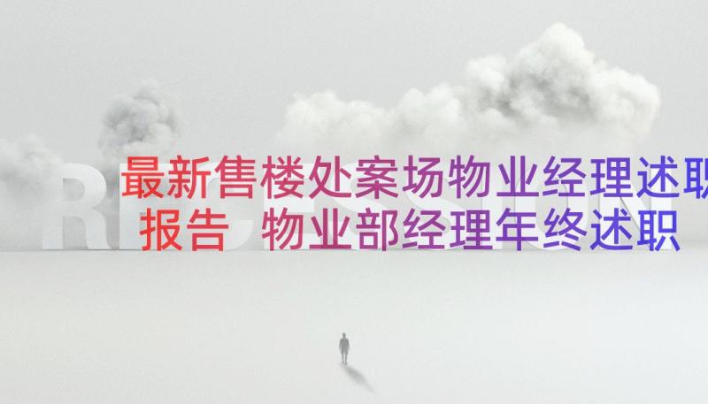 最新售楼处案场物业经理述职报告 物业部经理年终述职报告(优秀19篇)