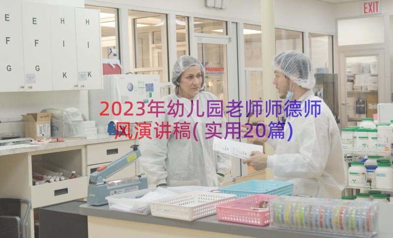 2023年幼儿园老师师德师风演讲稿(实用20篇)