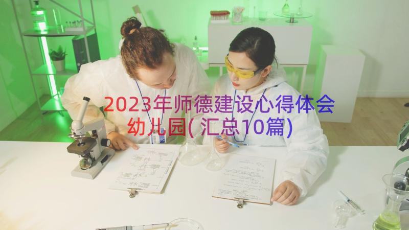 2023年师德建设心得体会幼儿园(汇总10篇)