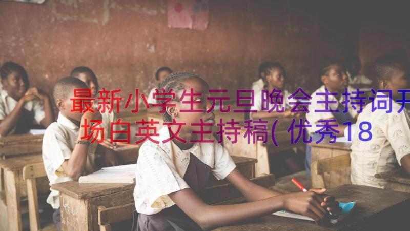 最新小学生元旦晚会主持词开场白英文主持稿(优秀18篇)