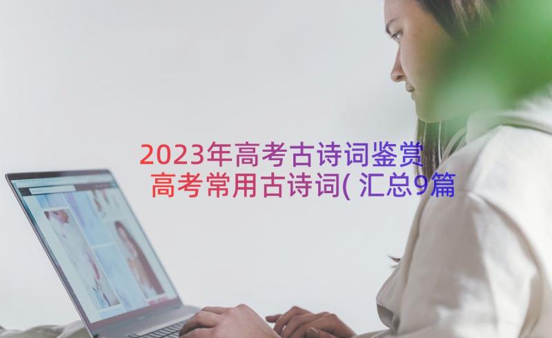 2023年高考古诗词鉴赏 高考常用古诗词(汇总9篇)