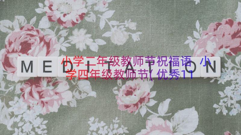 小学二年级教师节祝福语 小学四年级教师节(优秀11篇)