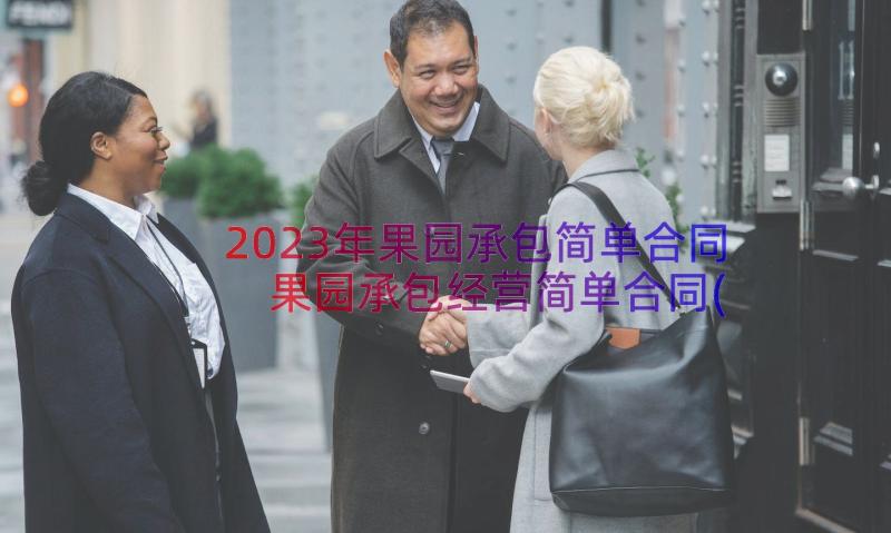 2023年果园承包简单合同 果园承包经营简单合同(汇总8篇)