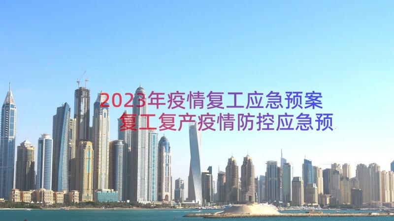 2023年疫情复工应急预案 复工复产疫情防控应急预案工作方案(实用8篇)