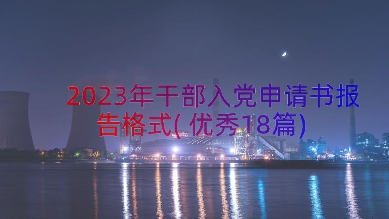 2023年干部入党申请书报告格式(优秀18篇)