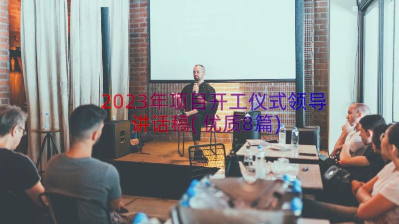 2023年项目开工仪式领导讲话稿(优质8篇)