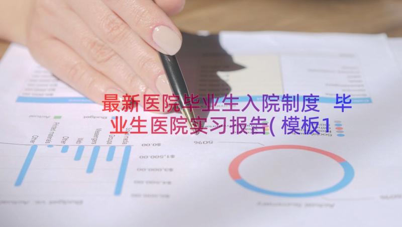 最新医院毕业生入院制度 毕业生医院实习报告(模板10篇)