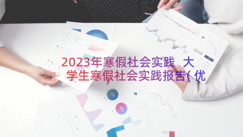 2023年寒假社会实践 大学生寒假社会实践报告(优质16篇)