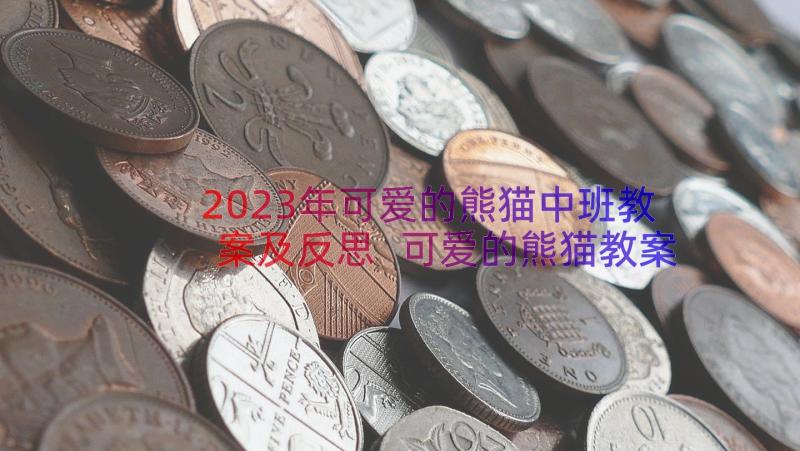 2023年可爱的熊猫中班教案及反思 可爱的熊猫教案(模板14篇)