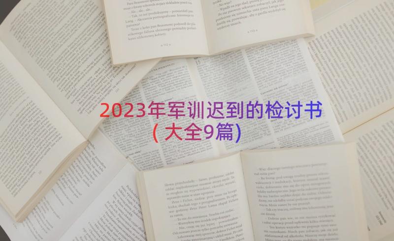 2023年军训迟到的检讨书(大全9篇)