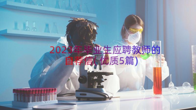 2023年毕业生应聘教师的自荐信(优质5篇)