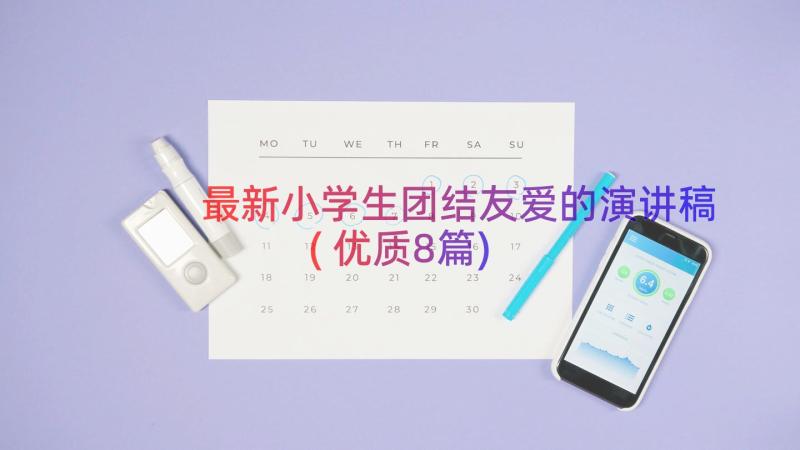 最新小学生团结友爱的演讲稿(优质8篇)