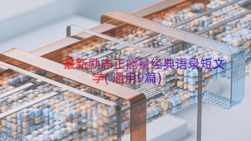 最新励志正能量经典语录短文学(通用9篇)