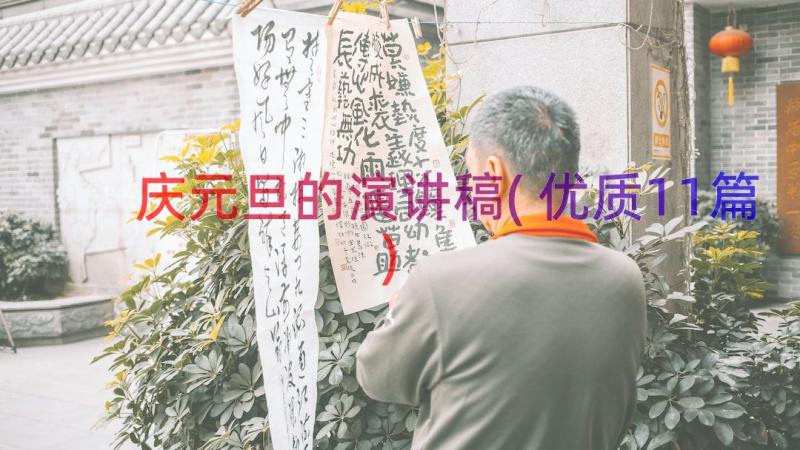 庆元旦的演讲稿(优质11篇)