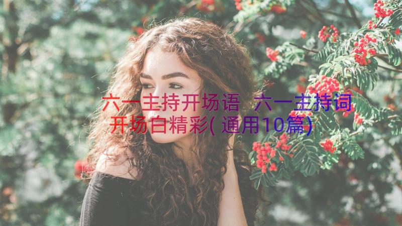 六一主持开场语 六一主持词开场白精彩(通用10篇)