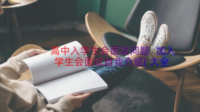 高中入学生会面试问题 加入学生会面试自我介绍(大全17篇)