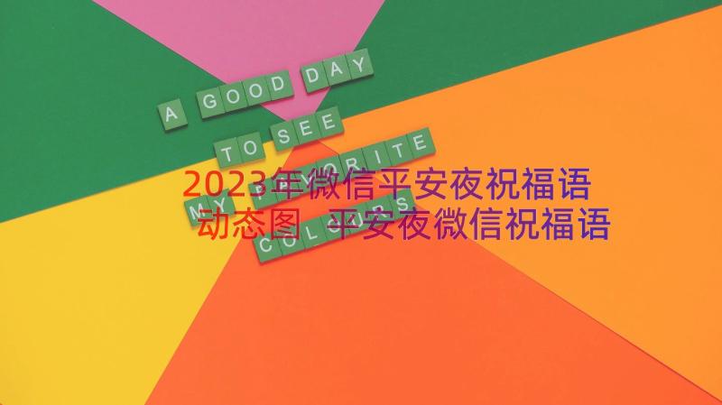 2023年微信平安夜祝福语动态图 平安夜微信祝福语(大全8篇)