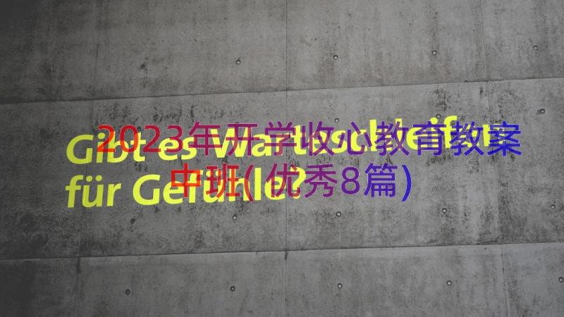 2023年开学收心教育教案中班(优秀8篇)